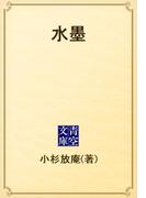 水墨(青空文庫)