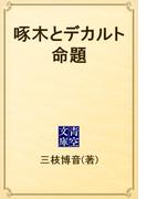 啄木とデカルト命題(青空文庫)
