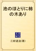 池のほとりに柿の木あり(青空文庫)