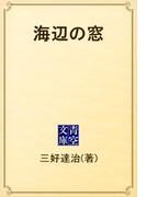 海辺の窓(青空文庫)