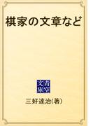 棋家の文章など(青空文庫)