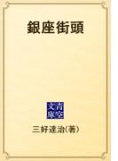 銀座街頭(青空文庫)