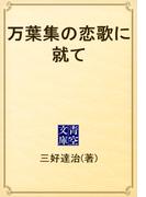 万葉集の恋歌に就て(青空文庫)
