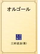 オルゴール(青空文庫)