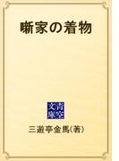 噺家の着物(青空文庫)
