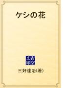 ケシの花(青空文庫)