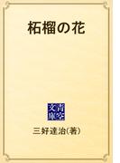 柘榴の花(青空文庫)