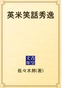 英米笑話秀逸(青空文庫)