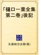 「樋口一葉全集第二巻」後記(青空文庫)