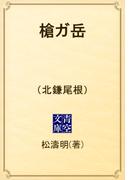 槍ガ岳　（北鎌尾根）(青空文庫)