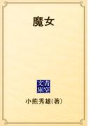 魔女(青空文庫)