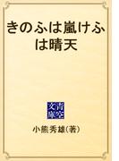 きのふは嵐けふは晴天(青空文庫)
