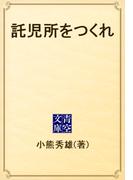 託児所をつくれ(青空文庫)