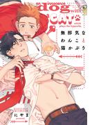 無邪気なわんこと猫かぶり【単行本版（電子限定描き下ろし付）】(moment)