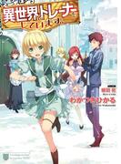 【全1-2セット】異世界でトレーナーをしています。(HJ文庫)