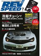 REV SPEED 2016年7月号(REV SPEED)
