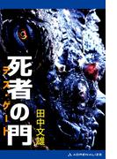 死者の門（デス・ゲート）