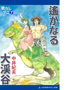 能なしワニ（７） 遙かなる大渓谷
