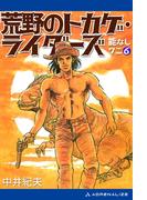 能なしワニ（６） 荒野のトカゲ・ライダーズ