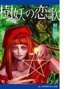 虹のマジカル・レッド（３） 樹妖の恋歌