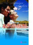 サマー・シズラー2010 真夏の恋の物語(サマー・シズラー)