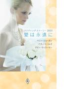 ウエディング・ストーリー2005 愛は永遠に(ウェディング・ストーリー)
