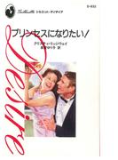プリンセスになりたい！(ハーレクイン・ディザイア)