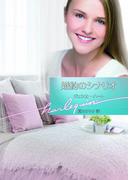 婚約のシナリオ【ハーレクイン文庫版】(ハーレクイン文庫)