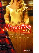 囚われの花嫁【ハーレクイン・ヒストリカル・スペシャル版】(ハーレクイン・ヒストリカル・スペシャル)