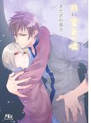 月に蜜色の嘘(幻冬舎ルチル文庫)