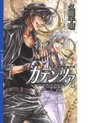 カデンツァ ５ ～青の軌跡＜番外編＞～(リンクスロマンス)