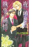 夜に堕ちる執事の純情(リンクスロマンス)