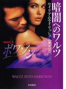暗闇へのワルツ