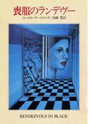 喪服のランデヴー