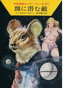 宇宙英雄ローダン・シリーズ 電子書籍版９３ 闇に潜む敵