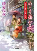 めぐり逢ふまで