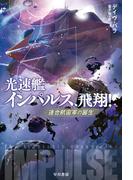 光速艦インパルス、飛翔！