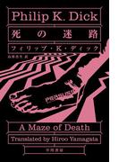 死の迷路