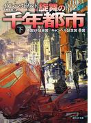 旋舞の千年都市 下(創元SF文庫)
