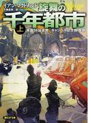 旋舞の千年都市 上(創元SF文庫)