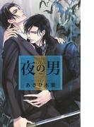 夜の男(リンクスロマンス)