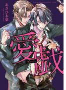 愛戯（ゲーム）【イラスト入り】(ダリア文庫e)