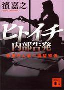 ヒトイチ　内部告発　警視庁人事一課監察係(講談社文庫)