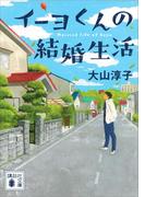イーヨくんの結婚生活(講談社文庫)