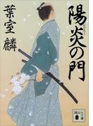 陽炎の門(講談社文庫)