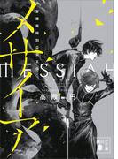 メサイア 警備局特別公安五係(講談社文庫)