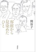 客席から見染めたひと