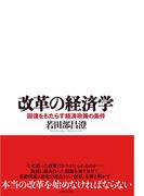 改革の経済学