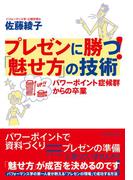 プレゼンに勝つ！「魅せ方」の技術