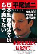 「日本型」思考法ではもう勝てない